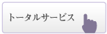 トータルサービス