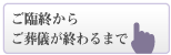 ご臨終からご葬儀が終わるまで