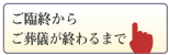 ご臨終からご葬儀が終わるまで