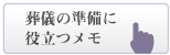 葬儀の準備に役立つメモ