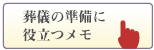 葬儀の準備に役立つメモ