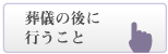 葬儀の後に行うこと