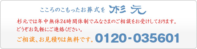 こころのこもったお葬式を 杉元