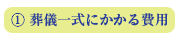 葬儀一式にかかる費用