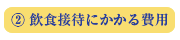 飲食接待にかかる費用