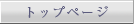 �g�b�v�y�[�W