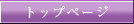 �g�b�v�y�[�W