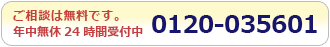 相談は無料 年中無休 24時間営業 0120-035601