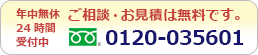 年中無休24時間受付中　ご相談お見積りは無料です。0120-035601